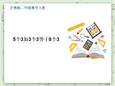 【滬教版五年制】二年級上冊第六單元  5個3加3個3等于8個3 ppt課件