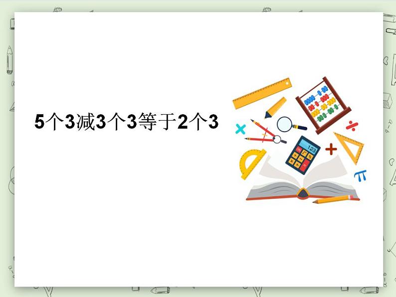 【沪教版五年制】二年级上册第六单元  5个3减3个3等于2个3 ppt课件01