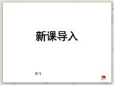 【滬教版五年制】二年級上冊第六單元  乘除大游戲 ppt課件