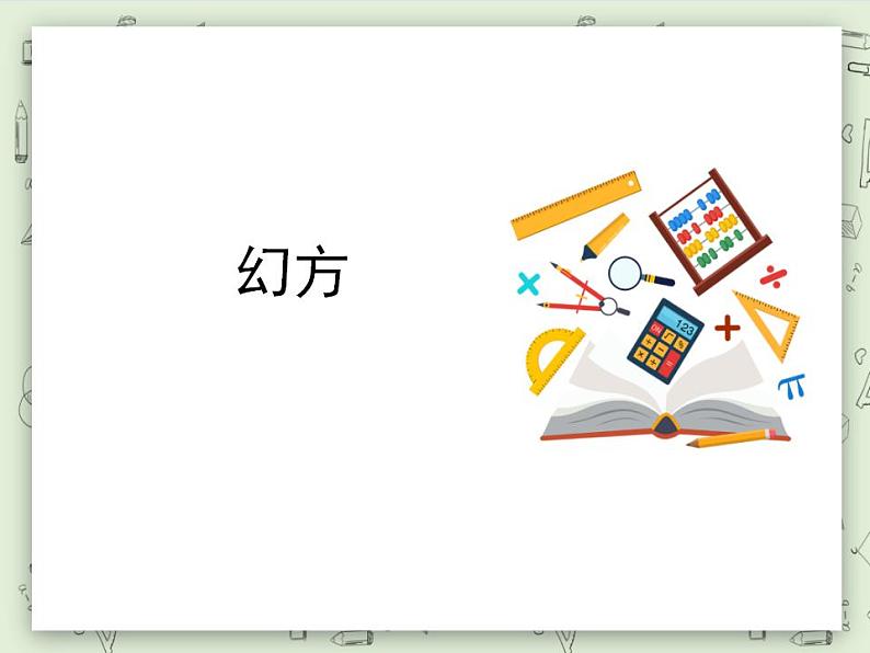 【沪教版五年制】二年级上册第六单元  数学广场 幻方 ppt课件第3页