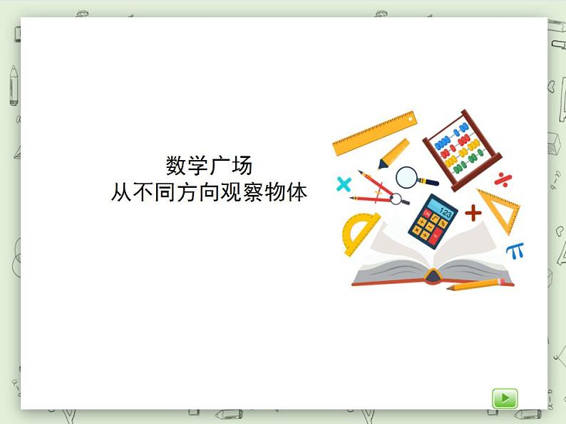 【沪教版五年制】二年级上册第六单元  数学广场-从不同的方向观察物体 ppt课件01