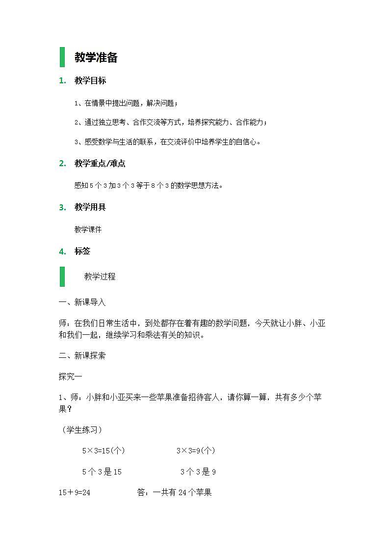 【沪教版五年制】二年级上册第六单元  5个3加3个3等于8个3 教案01