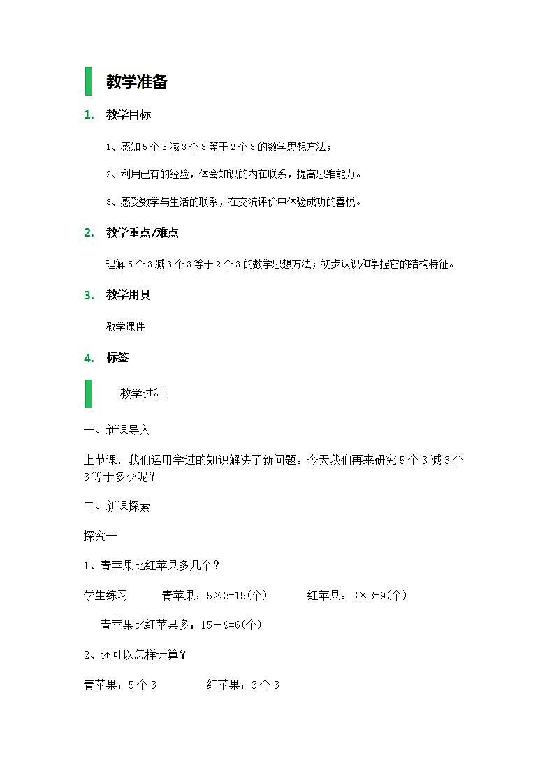 【沪教版五年制】二年级上册第六单元  5个3减3个3等于2个3 教案01