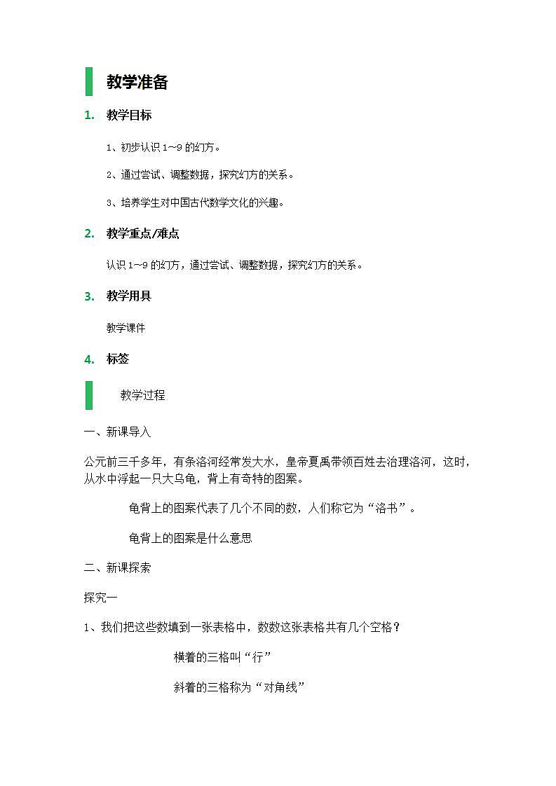 【沪教版五年制】二年级上册第六单元  数学广场——幻方 教案01