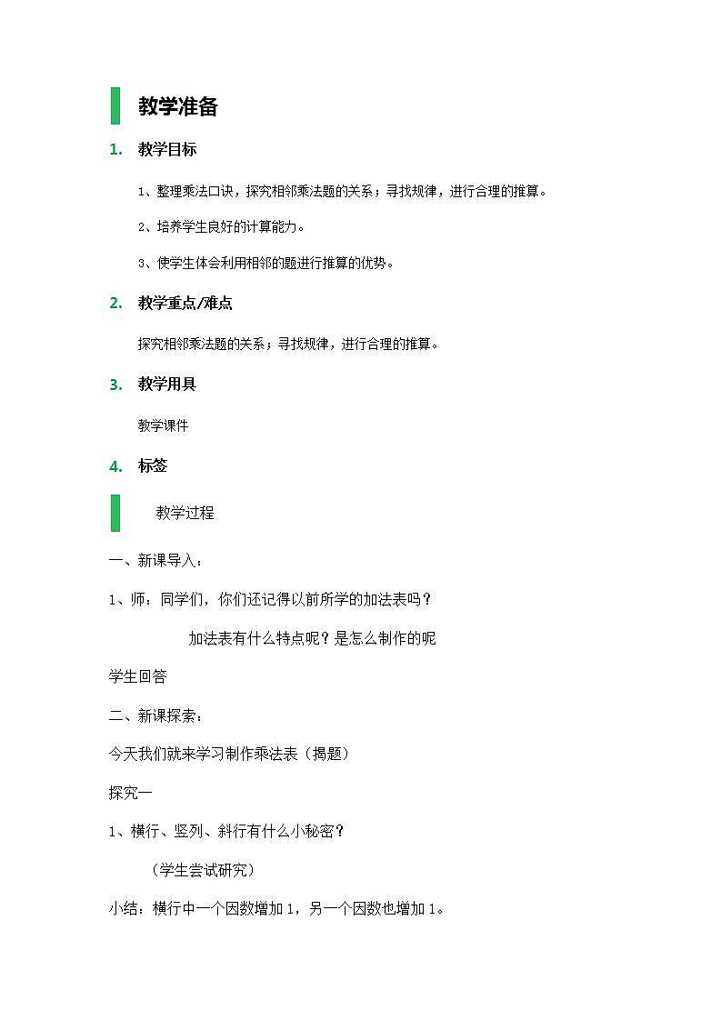 【沪教版五年制】二年级上册第六单元  大家来做乘法 教案01