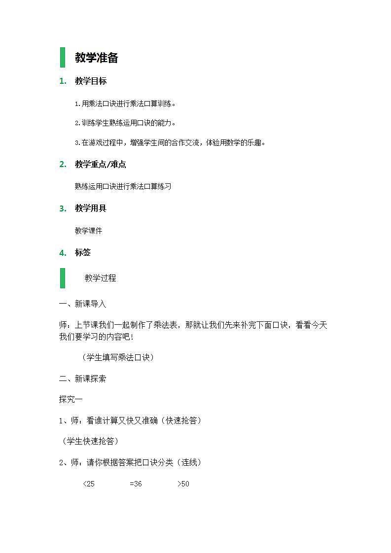 【沪教版五年制】二年级上册第六单元  乘除大游戏 教案01