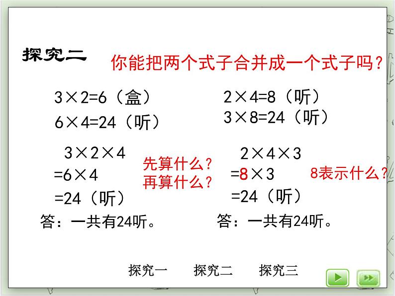 【沪教版五年制】三年级上册第一单元  《连乘、连除》第一课时PPT课件06