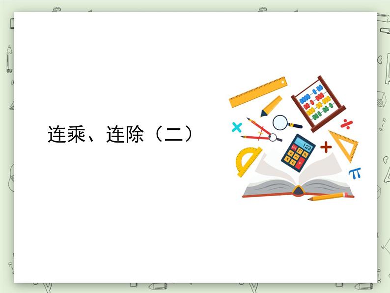 【沪教版五年制】三年级上册第一单元 《连乘、连除》第二课时PPT课件01