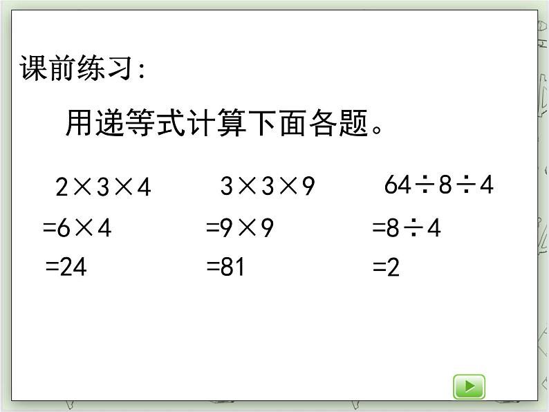 【沪教版五年制】三年级上册第一单元 《连乘、连除》第二课时PPT课件02