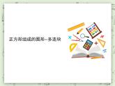 【滬教版五年制】三年級上冊第一單元  《正方形組成的圖形--多連塊》PPT課件