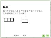 【滬教版五年制】三年級上冊第一單元  《正方形組成的圖形--多連塊》PPT課件