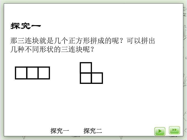 【沪教版五年制】三年级上册第一单元  《正方形组成的图形--多连块》PPT课件第4页