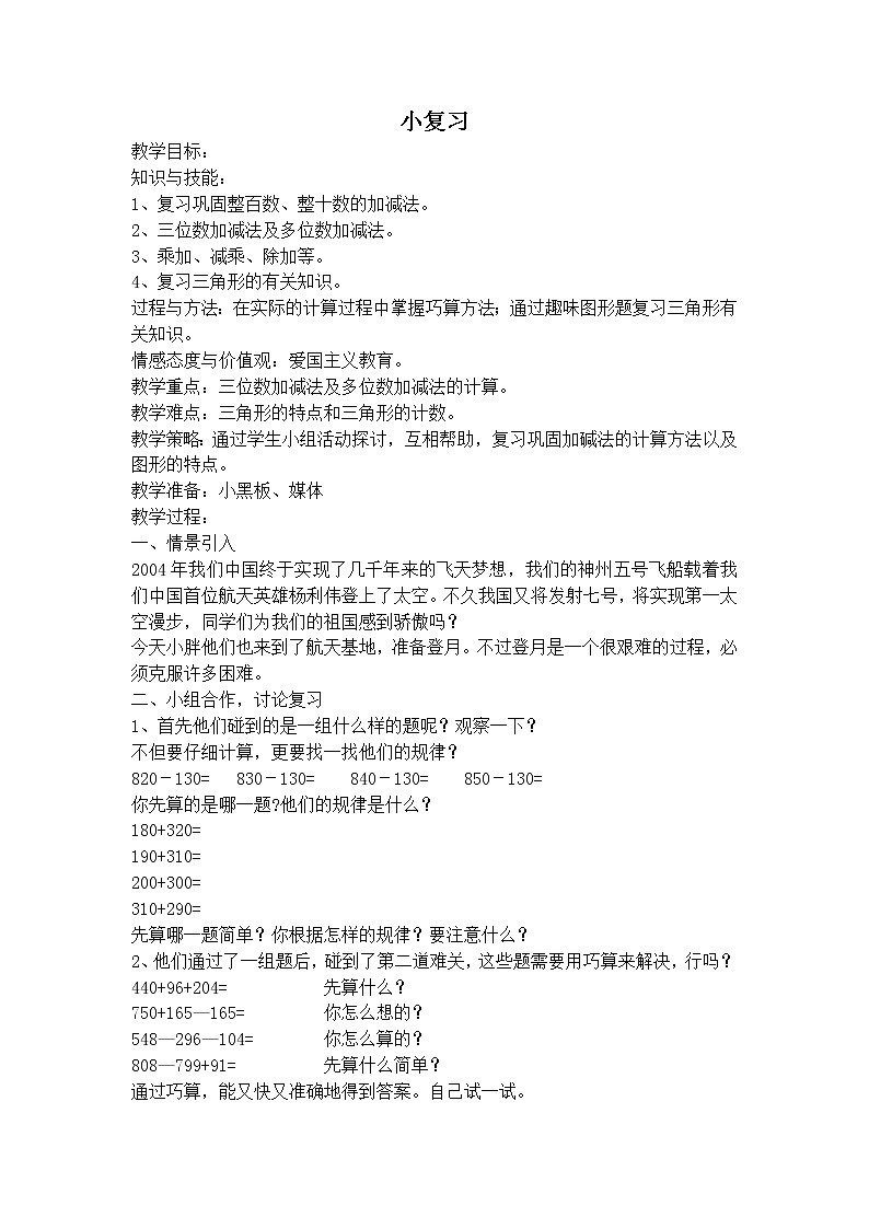 【沪教版五年制】三年级上册第一单元  小复习 教案第1页