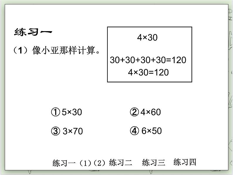 【沪教版五年制】三年级上册第二单元  《乘整十数、整百数（1）》PPT课件08