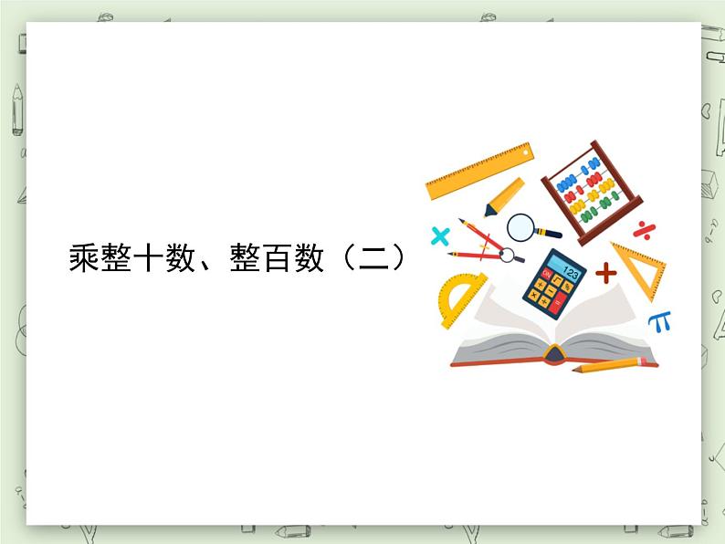 【沪教版五年制】三年级上册第二单元  《乘整十数、整百数（2）》PPT课件01