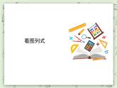 【滬教版五年制】三年級(jí)上冊(cè)第二單元  《看圖列式》PPT課件