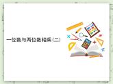 【滬教版五年制】三年級上冊第二單元  《一位數(shù)與兩位數(shù)相乘二》PPT課件