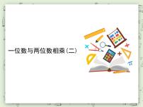 小学数学沪教版 (五四制)三年级上册二、 用一位数乘一位数与两位数相乘备课ppt课件