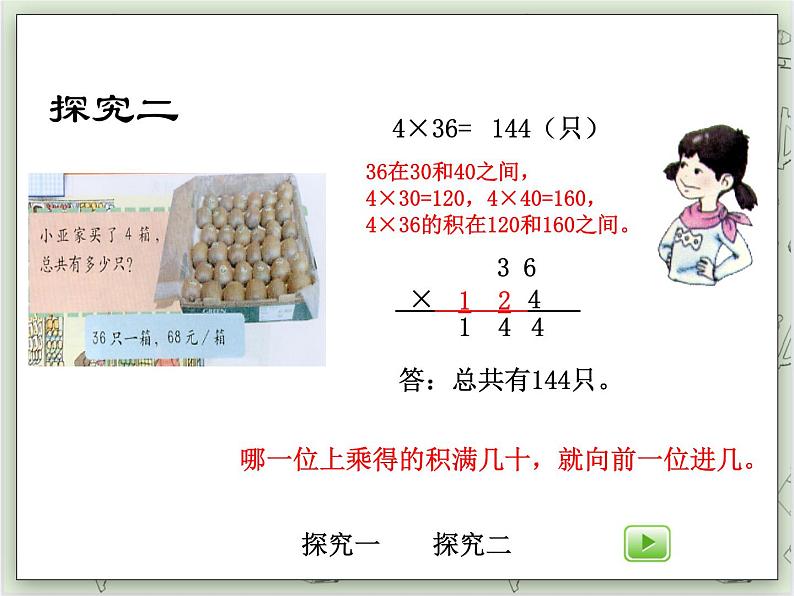 【沪教版五年制】三年级上册第二单元  《一位数与两位数相乘二》PPT课件05