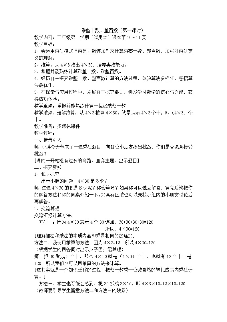 【沪教版五年制】三年级上册第二单元  乘整十数、整百数 教案01