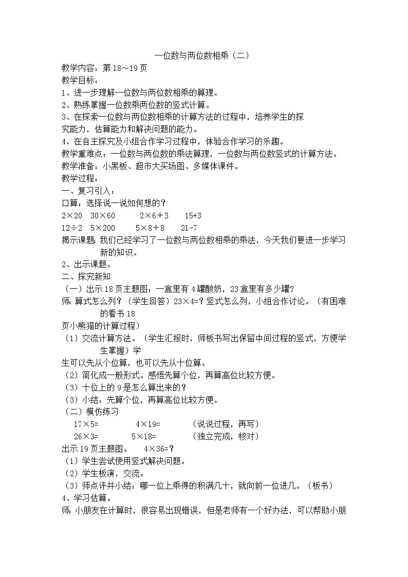 【沪教版五年制】三年级上册第二单元  一位数与两位数相乘 教案第1页