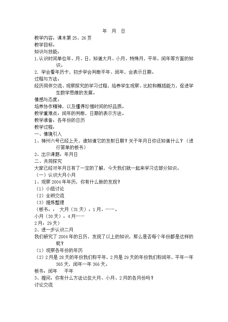 【沪教版五年制】三年级上册第三单元  年  月  日 教案第1页