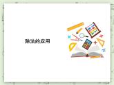 【滬教版五年制】三年級上冊第四單元  《除法的應(yīng)用》PPT課件