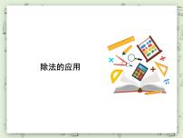 小学数学沪教版 (五四制)三年级上册除法的应用评课ppt课件