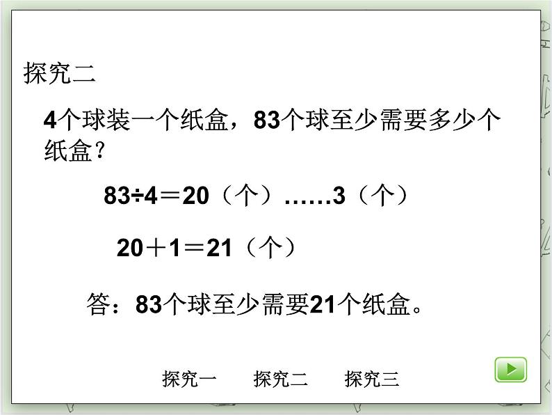 【沪教版五年制】三年级上册第四单元  《除法的应用》PPT课件04