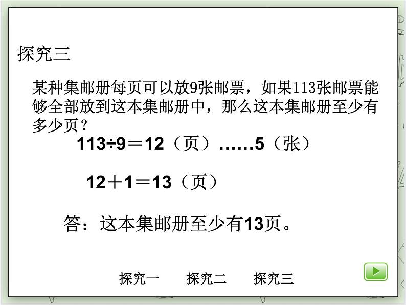 【沪教版五年制】三年级上册第四单元  《除法的应用》PPT课件05