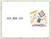 【滬教版五年制】三年級(jí)上冊(cè)第四單元  《單價(jià)-數(shù)量-總價(jià)》PPT課件