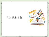 小学数学沪教版 (五四制)三年级上册四、 用一位数除单价、数量、总价说课课件ppt