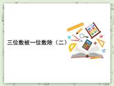 【滬教版五年制】三年級上冊第四單元  《三位數(shù)被一位數(shù)除2》PPT課件
