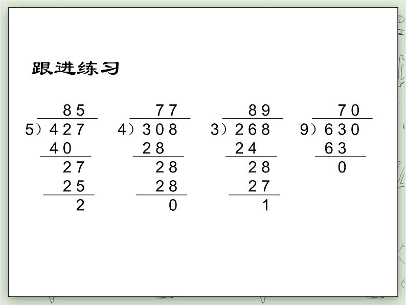 【沪教版五年制】三年级上册第四单元  《三位数被一位数除2》PPT课件04