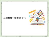 【滬教版五年制】三年級上冊第四單元  《三位數(shù)被一位數(shù)除1》PPT課件