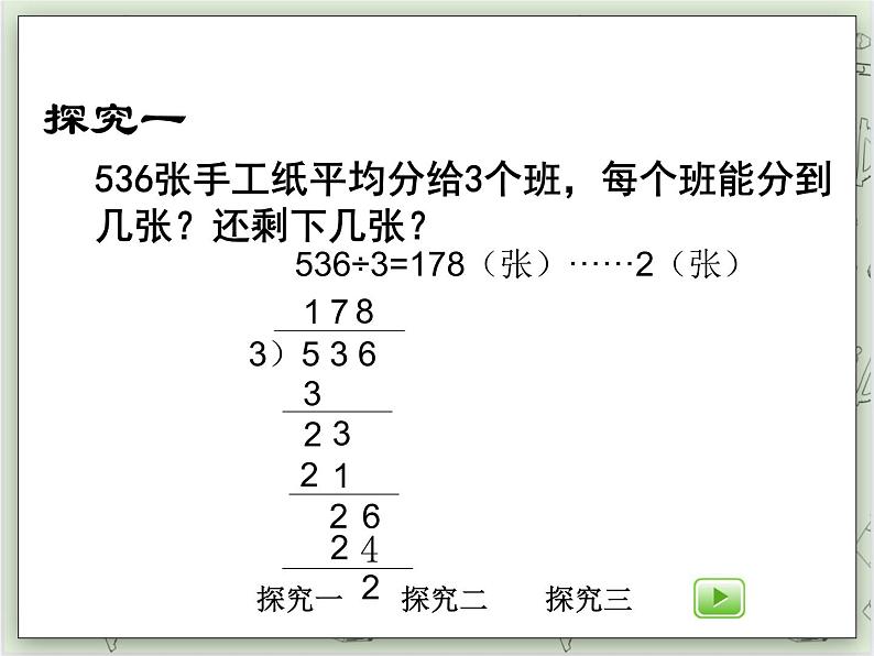 【沪教版五年制】三年级上册第四单元  《三位数被一位数除1》PPT课件04