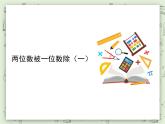 【沪教版五年制】三年级上册第四单元  《两位数被一位数除1》PPT课件