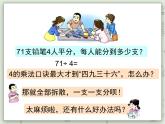 【沪教版五年制】三年级上册第四单元  《两位数被一位数除1》PPT课件