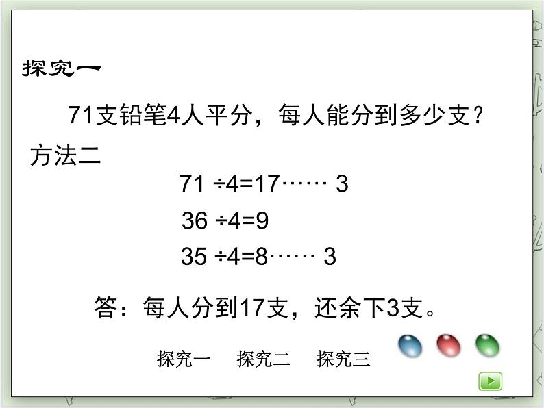 【沪教版五年制】三年级上册第四单元  《两位数被一位数除1》PPT课件05