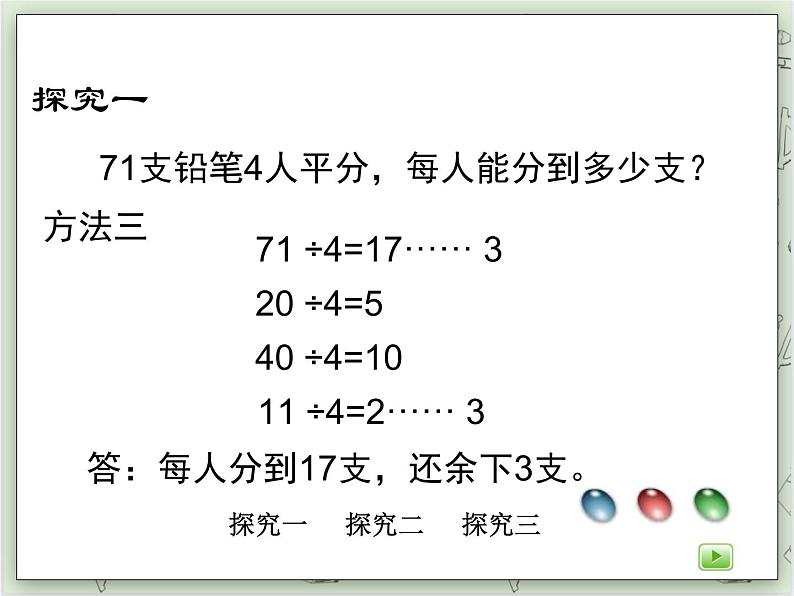 【沪教版五年制】三年级上册第四单元  《两位数被一位数除1》PPT课件06