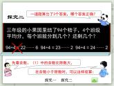 【沪教版五年制】三年级上册第四单元  《两位数被一位数除2》PPT课件