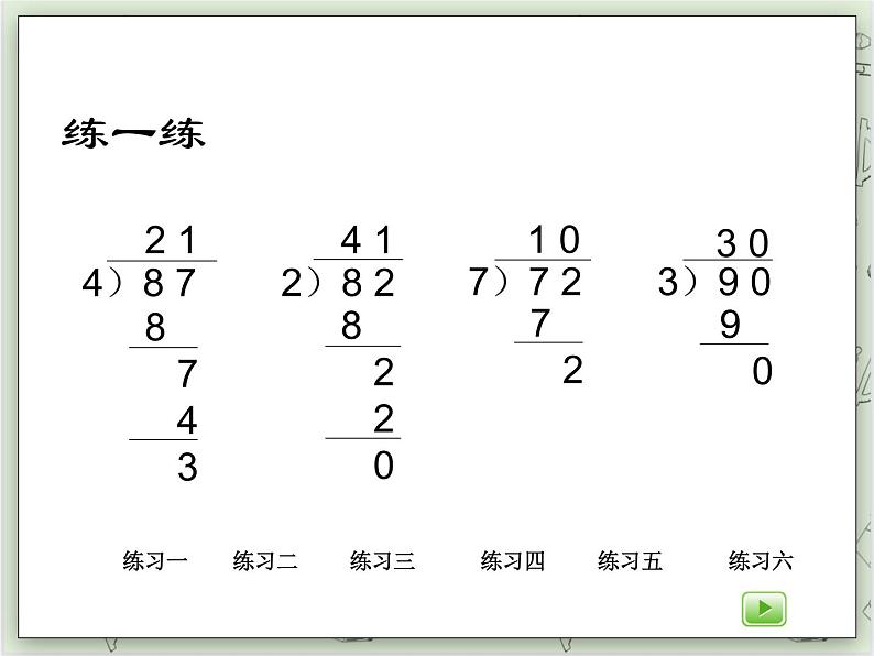 【沪教版五年制】三年级上册第四单元  《两位数被一位数除2》PPT课件第7页