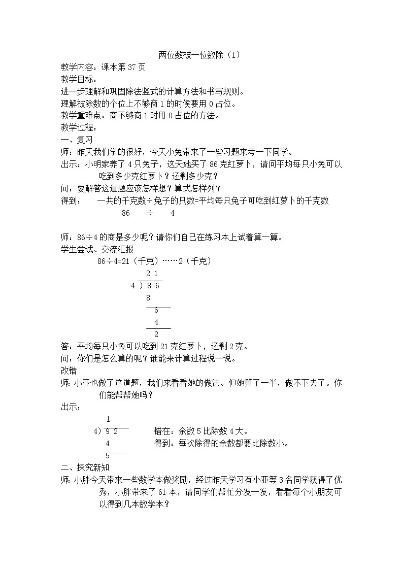 【沪教版五年制】三年级上册第四单元  两位数被一位数除（1）  教案第1页