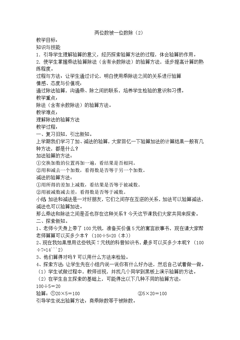 【沪教版五年制】三年级上册第四单元  两位数被一位数除（2） 教案01