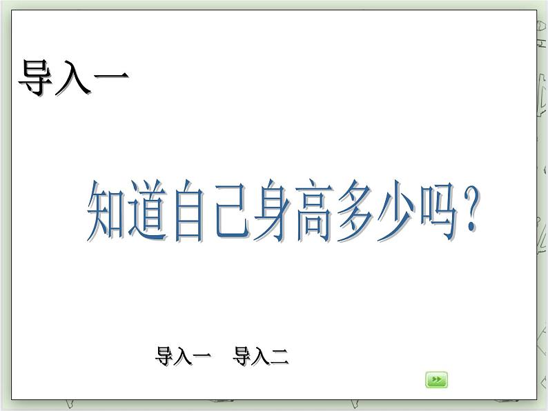 【沪教版五年制】三年级上册第五单元  《米与厘米》PPT课件02