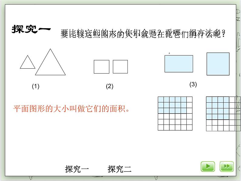 【沪教版五年制】三年级上册第五单元 《面积》PPT课件03