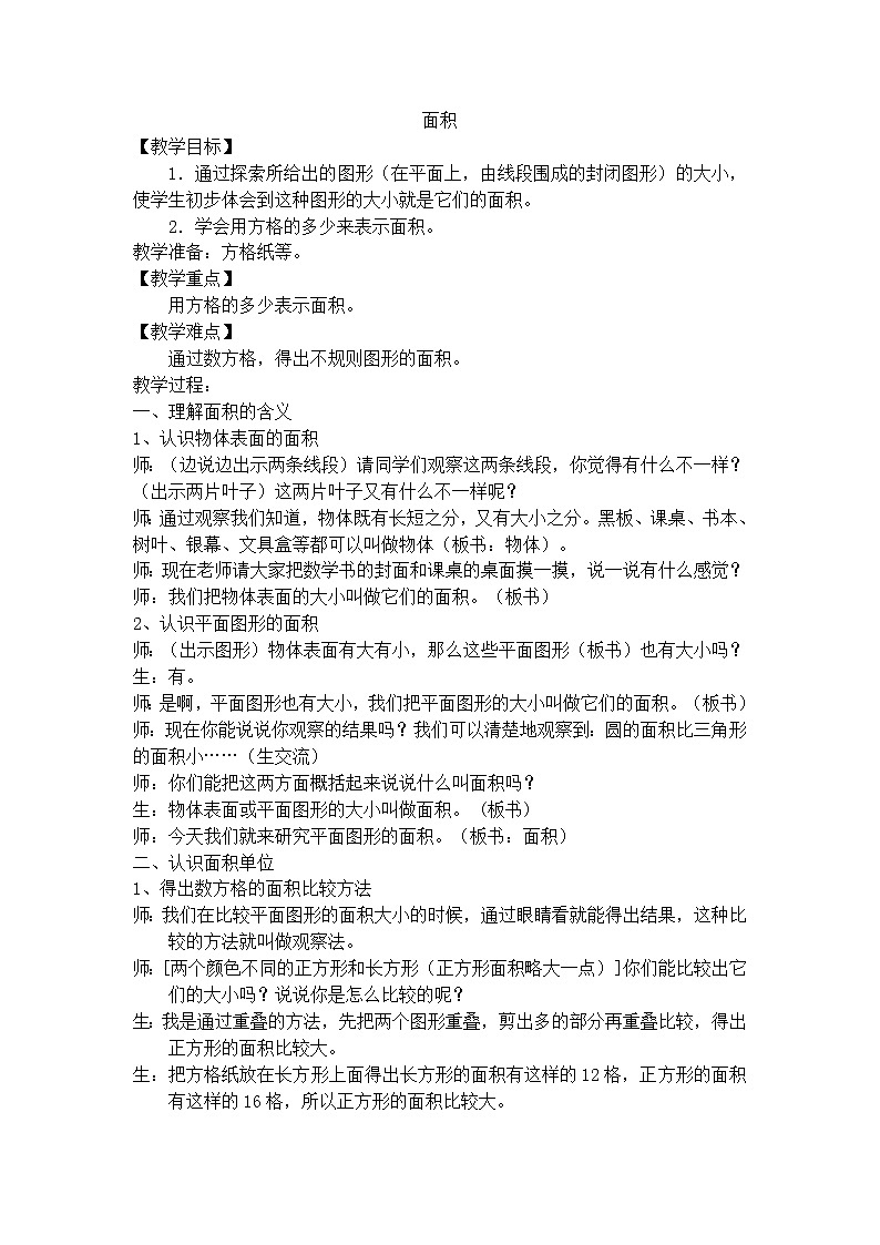 【沪教版五年制】三年级上册第五单元  面积 教案第1页