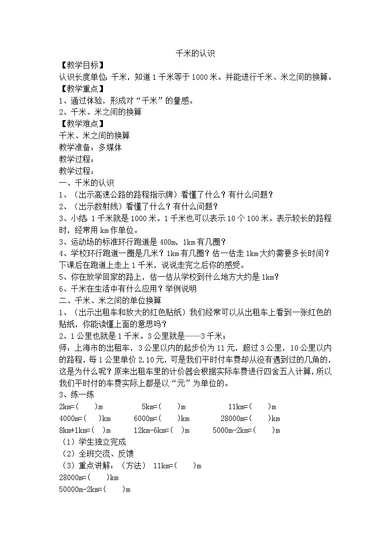 【沪教版五年制】三年级上册第五单元  千米的认识 教案第1页
