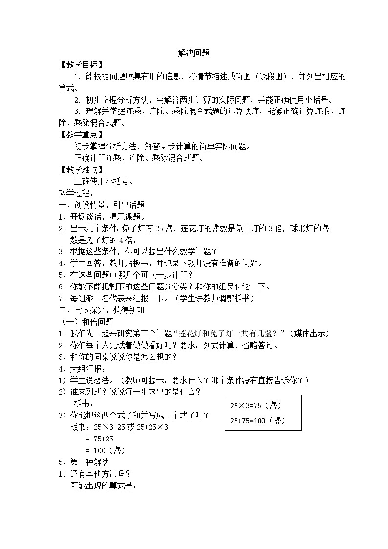 【沪教版五年制】三年级上册第六单元  解决问题 教案01