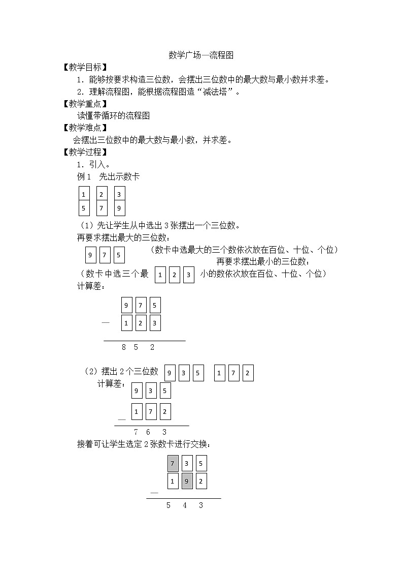 【沪教版五年制】三年级上册第六单元  数学广场—流程图 教案01